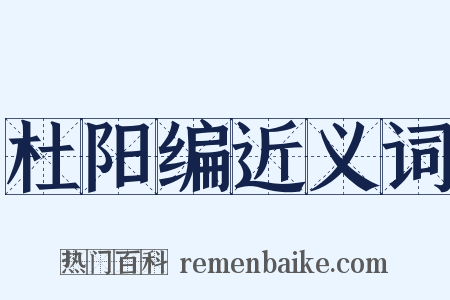 杜阳编近义词是什么意思的图片